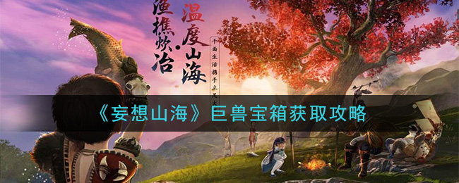 《妄想山海》巨兽宝箱获取攻略