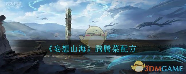 《妄想山海》腾腾菜配方