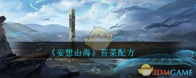 《妄想山海》苔菜配方