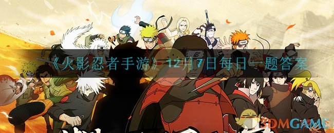 《火影忍者手游》12月7日每日一题答案