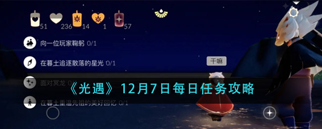 《光遇》12月7日每日任务攻略