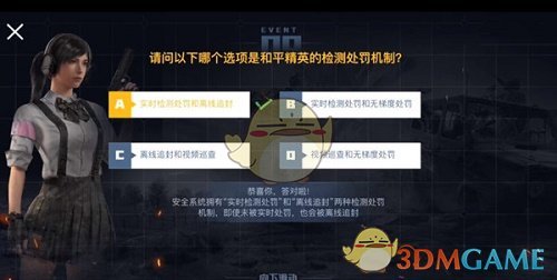 《和平精英》检测处罚机制答案分享