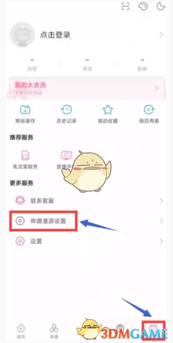 《哔哩哔哩》漫游设置教程