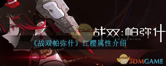 《战双帕弥什》红樱属性介绍