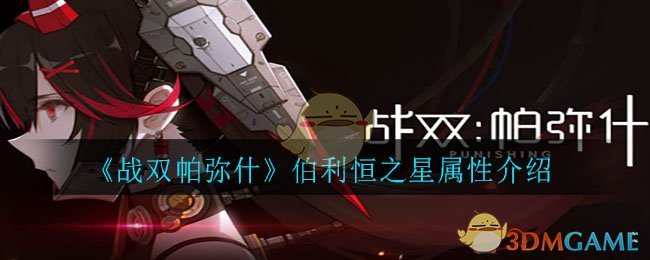 《战双帕弥什》伯利恒之星属性介绍