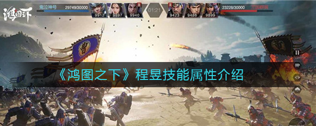 《鸿图之下》程昱技能属性介绍