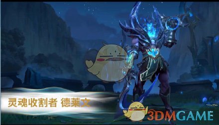 《英雄联盟手游》台服更新英雄介绍