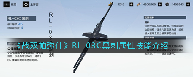 《战双帕弥什》RL-03C黑刺属性技能介绍