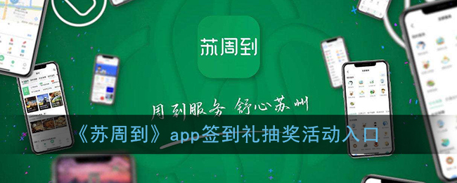 《苏周到》app签到礼抽奖活动入口