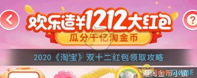 2020《淘宝》双十二红包领取攻略