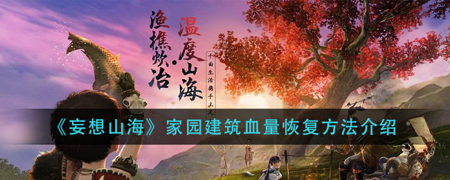 《妄想山海》家园建筑血量恢复方法介绍