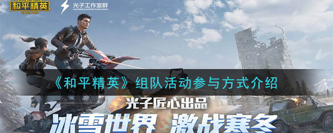 和平精英双人协作活动攻略