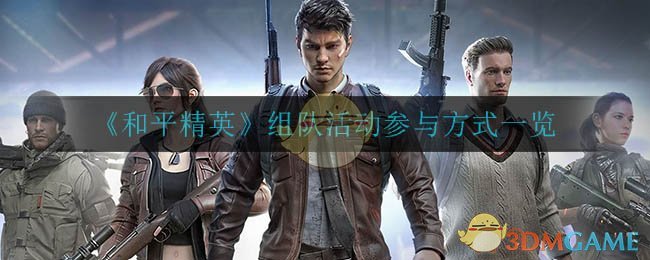 参加和平精英团队活动攻略