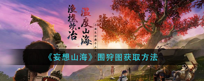 《妄想山海》捕兽夹使用方法介绍