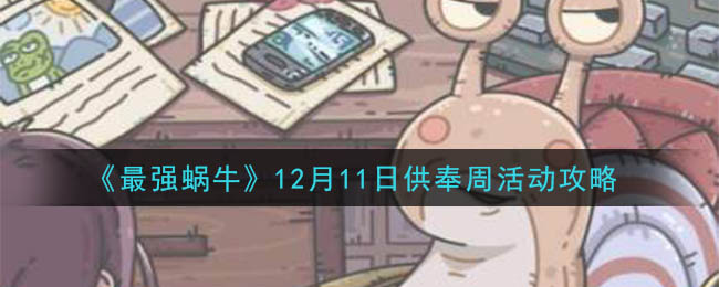 《最强蜗牛》12月11日供奉周活动攻略