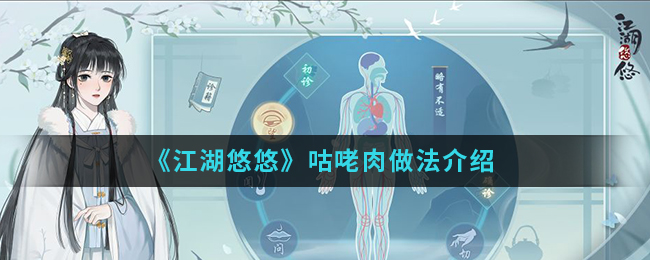《江湖悠悠》咕咾肉做法介绍