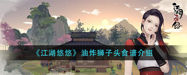 《江湖悠悠》咕咾肉食谱介绍