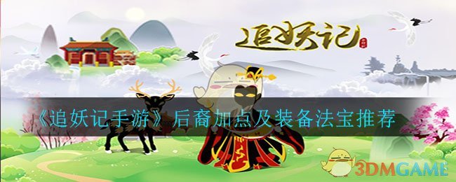 追妖传后续：加点攻略详解