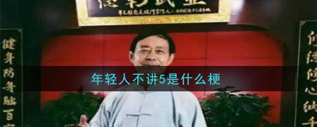 年轻人流行的新梗：5的奥秘