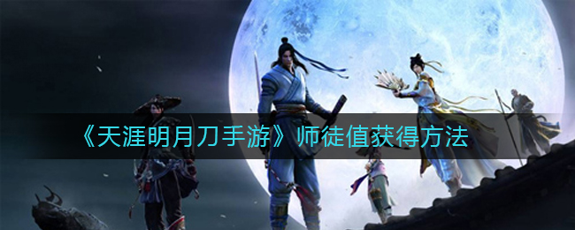 天涯明月刀手游提升师徒值攻略