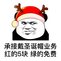 卖圣诞帽红的520绿的免费表情包大全