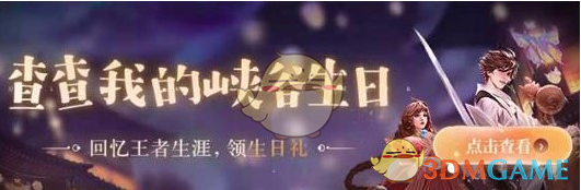 《王者荣耀》生日礼包内容介绍