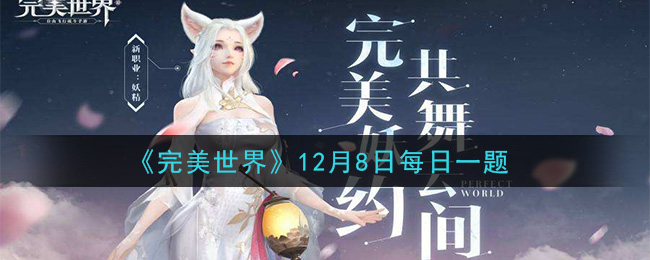 《完美世界手游》2020年12月8日每日一题