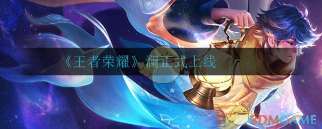 《王者荣耀》澜正式上线