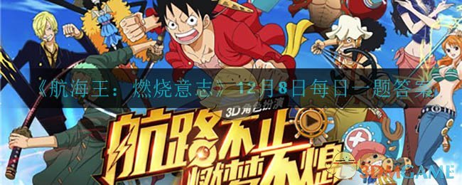 《航海王：燃烧意志》12月8日每日一题答案