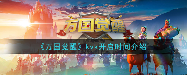 《万国觉醒》kvk开启时间介绍