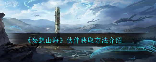《妄想山海》伙伴获取方法介绍
