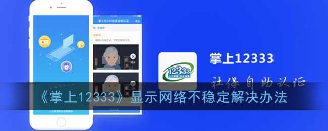 《掌上12333》显示网络不稳定解决办法