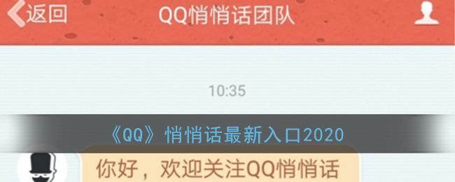 《QQ》悄悄话最新入口2020