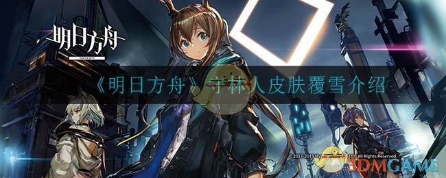 《明日方舟》守林人皮肤覆雪介绍