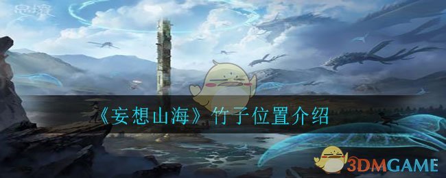 《妄想山海》竹子位置介绍