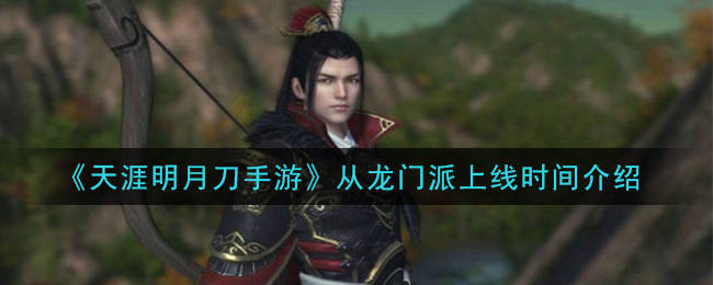 《天涯明月刀手游》从龙门派上线时间介绍