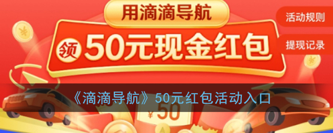“滴滴导航50元优惠活动报名地点”
