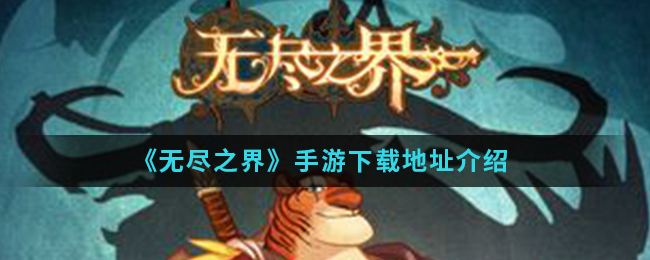 《无尽之界》手游下载地址介绍