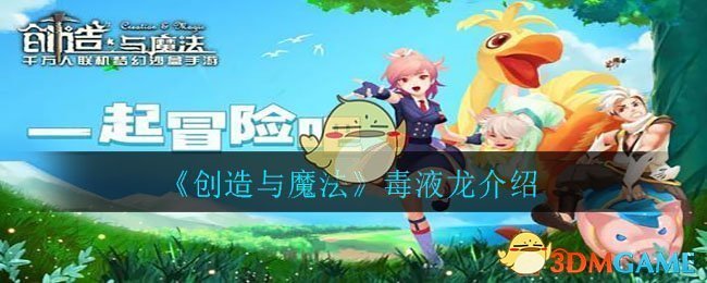 《创造与魔法》毒液龙介绍