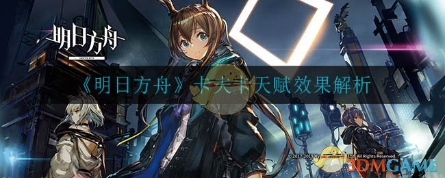 《明日方舟》卡夫卡天赋效果解析