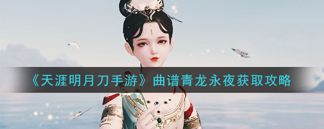 《天涯明月刀手游》曲谱青龙永夜获取攻略