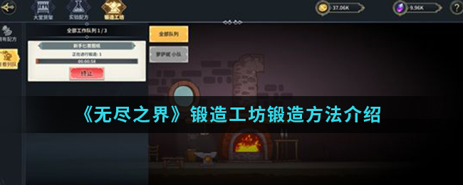《无尽之界》锻造工坊锻造方法介绍