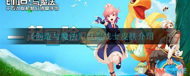 《创造与魔法》世纪战士皮肤介绍