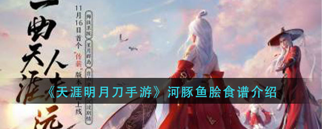 河豚鱼脍制作攻略：天涯明月刀手游独门秘籍