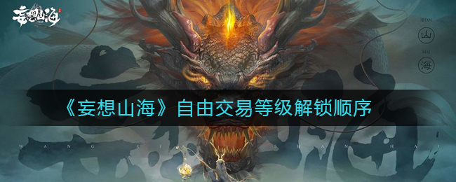 《妄想山海》自由交易等级解锁顺序
