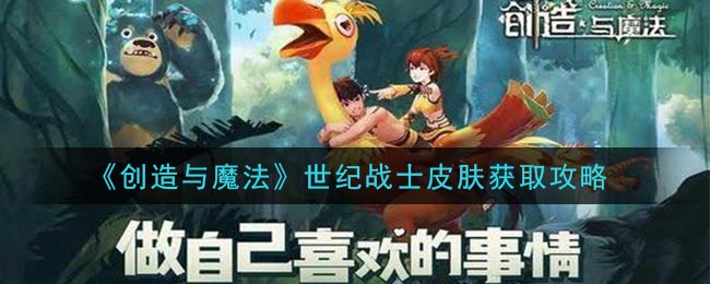 “魔法世纪战士皮肤获取攻略：创造之力揭秘”