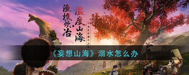《妄想山海》溺水怎么办