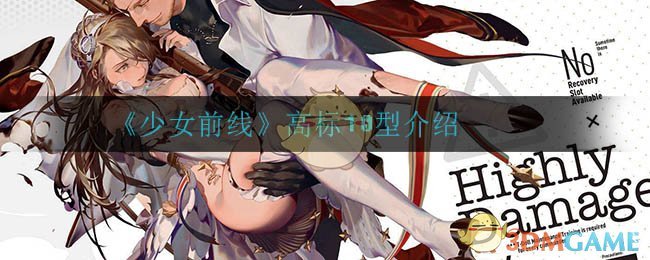 《少女前线》高标10型介绍