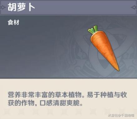 《原神》胡萝卜分布位置一览