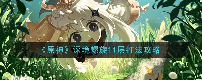 《原神》深境螺旋11层打法攻略